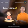 MT1968 จิตปราศจากธุลี | พระไตรปิฎกยามเช้า EP.1968 04/09/69
