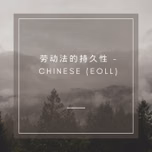 劳动法的持久性 - Chinese (EOLL)