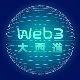 Web3 大西進
