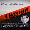 راهی که آمدیم- قسمت ۱۴۴- مجاهدین برای پیشبرد کارزارهای سیاسی شان در زمان پاندومی کرونا چکار کردند