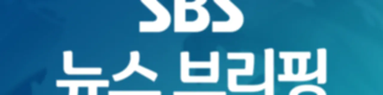 SBS뉴스 브리핑