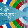 སྔ་དྲོའི་རླུང་འཕྲིན། - ཟླ་བ་གསུམ་པ། ༣༡, ༢༠༢༥