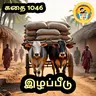 STORY 1046 | இழப்பீடு | STORY TIME TAMIL