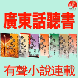 《黃泉逆仙錄1-2季》(粵語原文朗讀) 有聲小說