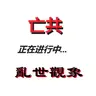 053 聊斋志异 姊妹易嫁