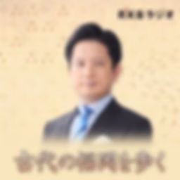 古代の福岡を歩く