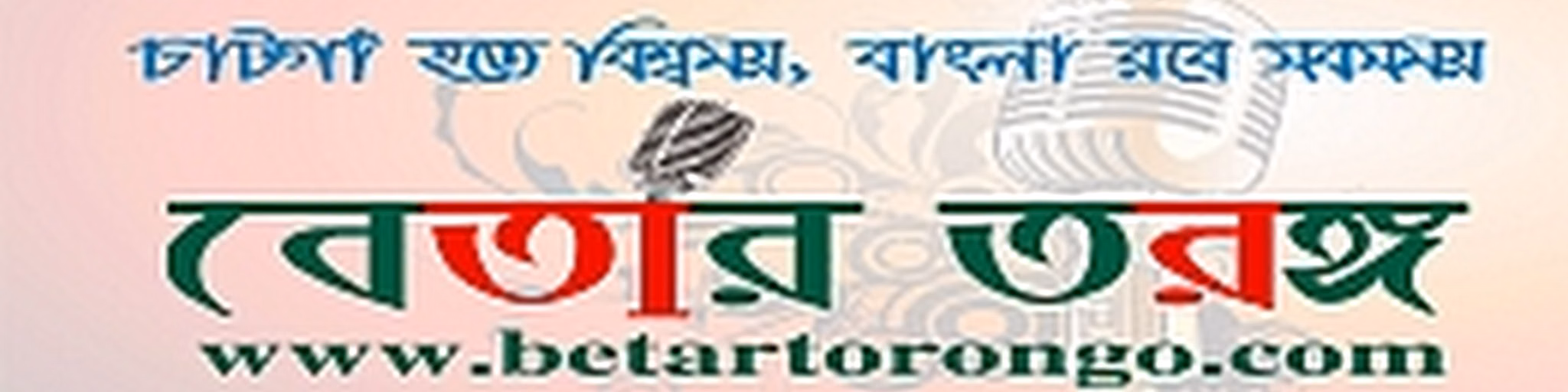 বেতার তরঙ্গ