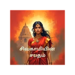 Sivakamiyin Sabatham