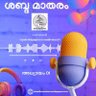 A BRIEF EXPLANATION ABOUT SHABDHA MATHARAM RADIO AND PODCAST BROADCASTING