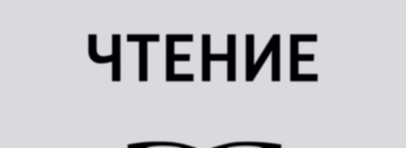 Чтение