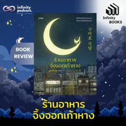 ร้านอาหารจิ้งจอกเก้าหาง | Infinity Books EP.229