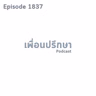 EP1837 Book Talk หนังสือ My Money Journey