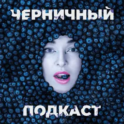 Черничный подкаст