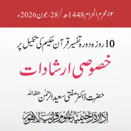 تکمیلی نشست دورہ تفسیر قرآن حکیم 2026ء | ڈاکٹر مفتی سعید الرحمن