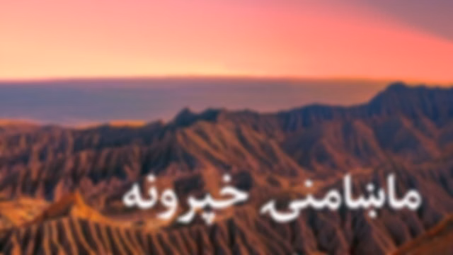 ماښامنۍ خپرونه