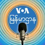 နံနက်ပိုင်း ၆း၀၀-၇း၀၀ - ဗွီအိုအေ