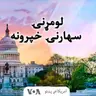 لومړنۍ سهارنۍ خبري خپرونه - وږی ۲۸, ۱۴۰۴