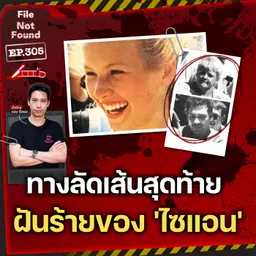 Sian's Law เส้นทางลัดสายสุดท้าย ฝันร้ายของ 'ไซแอน คิงกิ' | File Not Found EP.305