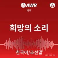 AWR Korean 한국어 / 조선말