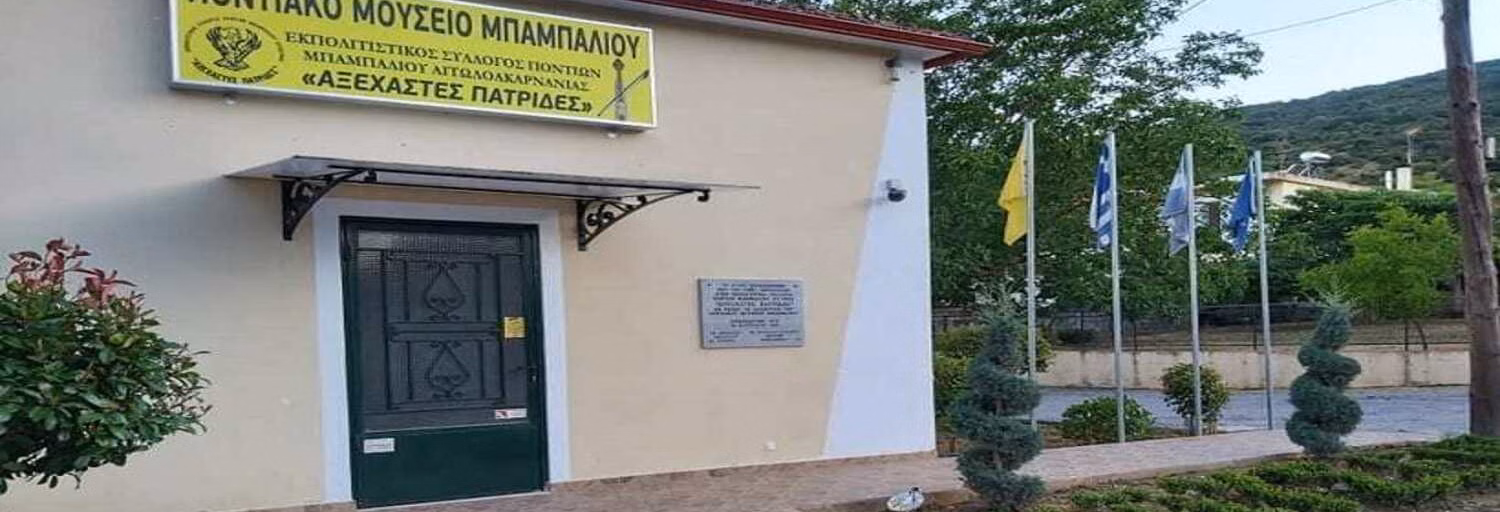 Αξέχαστες Πατρίδες (Μπαμπαλιό)