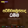 EP 101 | 🔴 පටිච්චසමුප්පාද ධම්ම - සිරි සද්ධම්ම දේශණාව හා ධම්ම සාකච්ඡාව | 2026-05-02