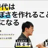 第102回 AI時代は生っぽさを作れることが技術になる【ゲスト 黒岩里奈⑤】