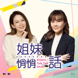 姐妹悄悄話｜SistersTalkTalkShow