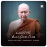 แบบฝึกหัดซ้อมดูจิตเคลื่อน : หลวงปู่ปราโมทย์ ปาโมชฺโช 1 ส.ค. 2569