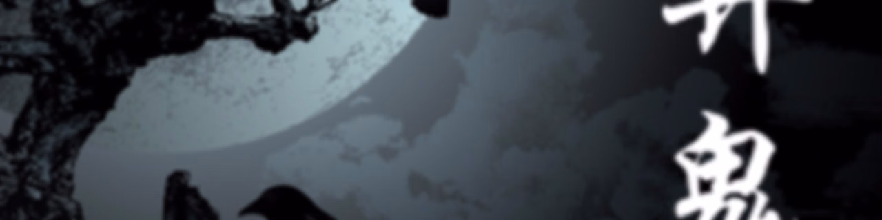 【灵异鬼事】免费鬼故事 恐怖奇谈 | 一听就上瘾