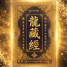 國寶《龍藏經》的玄機、廢藥招靈到感情大解密！這集就是滿漢全席