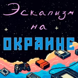 Эскапизм на окраине | История создания игр