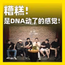 246.糟糕！是DNA动了的感觉！