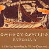 Ὁμήρου Ὀδύσσεια (Ραψῳδία 1)