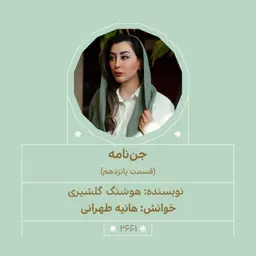 2661.جننامه (قسمت پانزدهم)