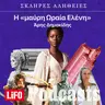 Η σκληρή αλήθεια για την «μαύρη Ωραία Ελένη»