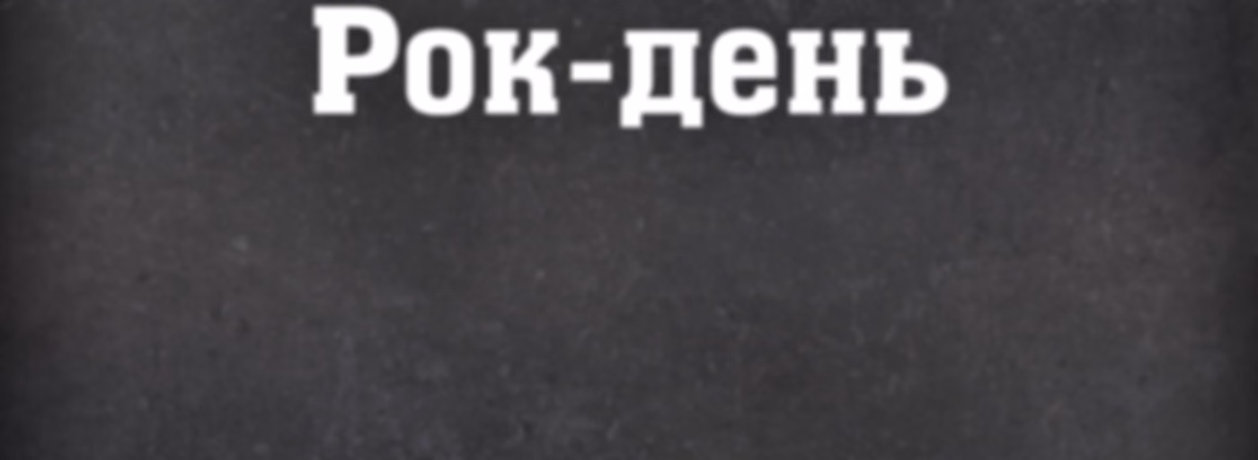 Рок-день на Radio ROKS