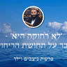 פרשת ניצבים-וילך • 'לא רחוקה היא' - להתגבר על תחושת הריחוק מה'