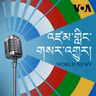 དགོང་དྲོའི་རླུང་འཕྲིན། - ཟླ་བ་གསུམ་པ། ༣༡, ༢༠༢༥