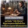 จุดเริ่มต้น “รหัส Morse” สัญญาณจุดและขีดที่พลิกโฉมการสื่อสารมนุษยชาติไปตลอดกาล | Geek Story EP897