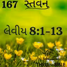 Gujarati Bible Study 167 Leviticus 8:1-13 ગુજરાતી WRT India સ્તવન