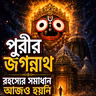 Jagannath Puri Temple Mystery: 7 Secrets Science Still Can’t Explain (in Bangla)