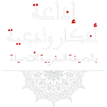 اذكار وأدعية بالصيغة المغربية