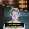 Окултни филми (feat. Благой Иванов)