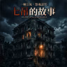 惡魔筆記：從虐殺動物到弒親未遂／七吊命案：第七人回歸的恐怖終局？