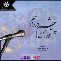 ۲ اورنگ و شعر امروز