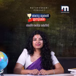 അന്നുമുതല്‍ ഇന്നുവരെ |  Mathrubhumi News