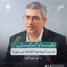تركيا و"إسرائيل".. هل تبدأ المواجهة القادمة من سوريا؟ | سعيد الحاج | جسر بودكاست