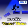 วางแผนดีแค่ไหน ก็มีวันที่ชีวิตเสียศูนย์ แล้วเราจะเตรียมตัวอย่างไร? | MM EP.2736