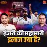 इतने खिलाड़ी एक साथ घायल क्यों, Indian Cricket में क्या गड़बड़ है?: बल्लाबोल