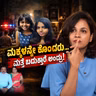 ಮಕ್ಕಳನ್ನೇ ಕೊಂದರು… ಮತ್ತೆ ಬದುಕುತ್ತಾರೆ ಅಂದ್ರು! | | Kannada Crime Story | Stories with Sheetal Shetty |